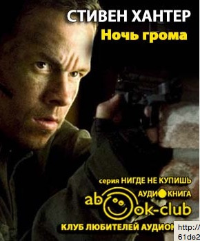 Слушайте бесплатные аудиокниги на русском языке | Audiobukva.com Хантер Стивен - Ночь грома