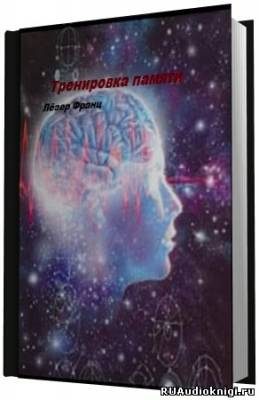 Слушайте бесплатные аудиокниги на русском языке | Audiobukva.com Лёзер Франц - Тренировка памяти