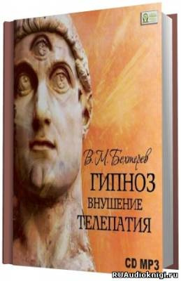 Слушайте бесплатные аудиокниги на русском языке | Audiobukva.com Бехтерев Владимир - Гипноз. Внушение. Телепатия