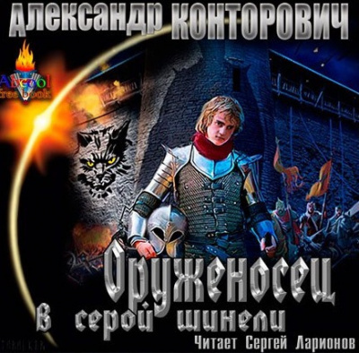 Слушайте бесплатные аудиокниги на русском языке | Audiobukva.com Конторович Александр - Оруженосец в серой шинели