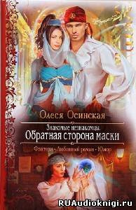 Слушайте бесплатные аудиокниги на русском языке | Audiobukva.com Осинская Олеся - Обратная сторона маски