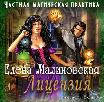 Слушайте бесплатные аудиокниги на русском языке | Audiobukva.com Малиновская Елена - Частная магическая практика. Лицензия