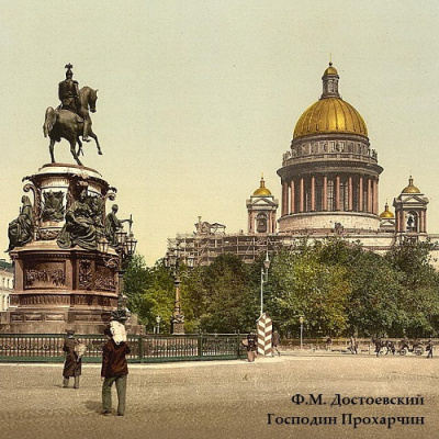 Слушайте бесплатные аудиокниги на русском языке | Audiobukva.com Достоевский Федор - Господин Прохарчин