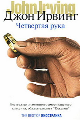 Слушайте бесплатные аудиокниги на русском языке | Audiobukva.com Ирвинг Джон - Четвертая рука