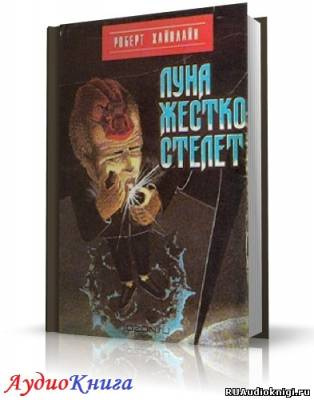 Слушайте бесплатные аудиокниги на русском языке | Audiobukva.com Хайнлайн Роберт - Луна жёстко стелет