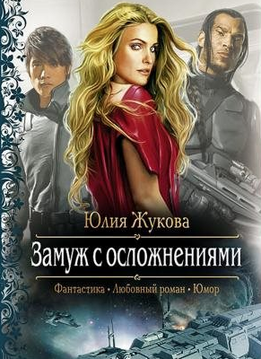 Слушайте бесплатные аудиокниги на русском языке | Audiobukva.com Жукова Юлия - Замуж с осложнениями
