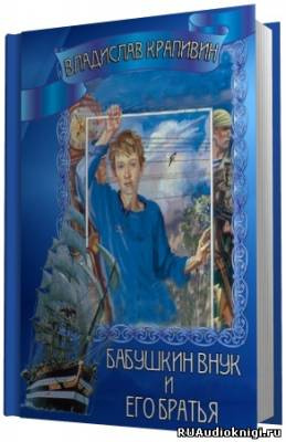 Слушайте бесплатные аудиокниги на русском языке | Audiobukva.com Крапивин Владислав - Бабушкин внук и его братья