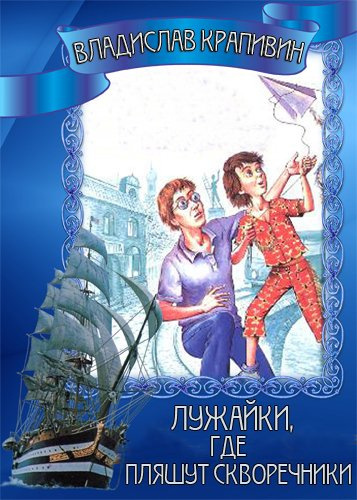 Слушайте бесплатные аудиокниги на русском языке | Audiobukva.com Крапивин Владислав - Лужайки, где пляшут скворечники