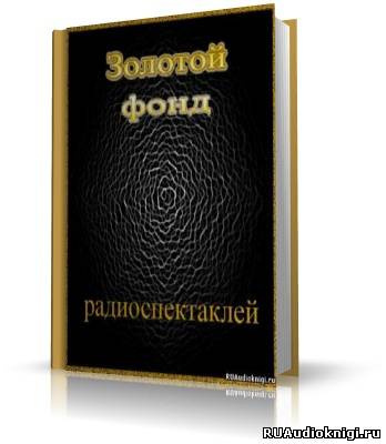 Слушайте бесплатные аудиокниги на русском языке | Audiobukva.com Золотой фонд радиоспектаклей. Часть 2