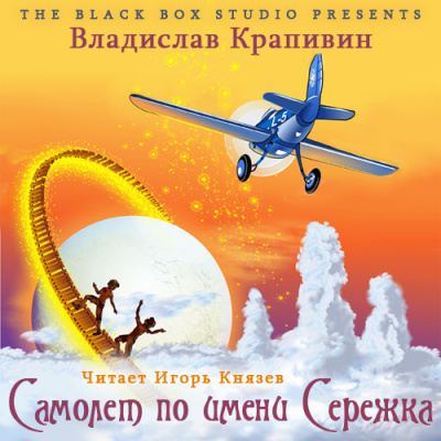 Слушайте бесплатные аудиокниги на русском языке | Audiobukva.com Крапивин Владислав - Самолёт по имени Серёжка