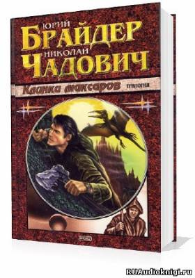 Слушайте бесплатные аудиокниги на русском языке | Audiobukva.com Брайдер Юрий, Чадович Николай - Клинки Максаров