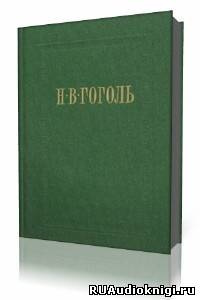 Слушайте бесплатные аудиокниги на русском языке | Audiobukva.com Гоголь Николай - Старосветские помещики