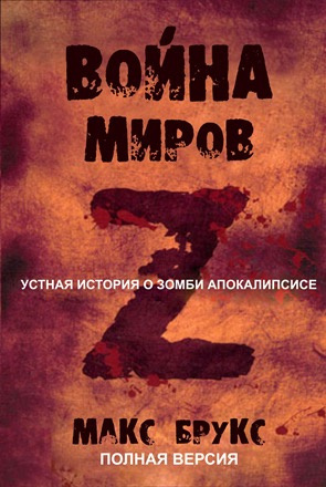 Слушайте бесплатные аудиокниги на русском языке | Audiobukva.com Брукс Макс - Мировая Война Z