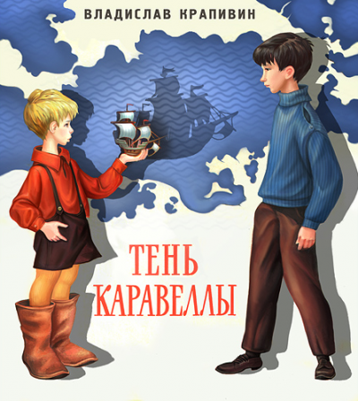 Слушайте бесплатные аудиокниги на русском языке | Audiobukva.com Крапивин Владислав - Тень Каравеллы