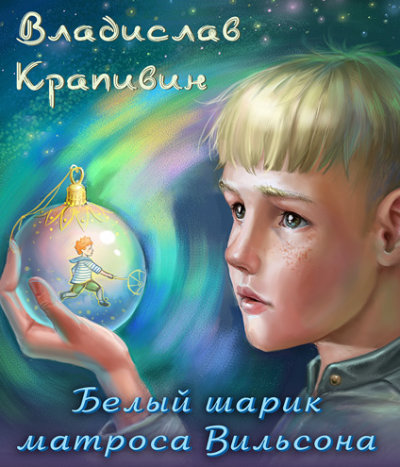 Слушайте бесплатные аудиокниги на русском языке | Audiobukva.com Крапивин Владислав - Белый шарик Матроса Вильсона