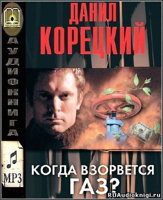 Слушайте бесплатные аудиокниги на русском языке | Audiobukva.com Корецкий Данил - Когда взорвется газ?