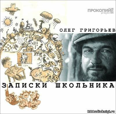 Слушайте бесплатные аудиокниги на русском языке | Audiobukva.com Григорьев Олег - Записки школьника