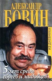 Слушайте бесплатные аудиокниги на русском языке | Audiobukva.com Бовин Александр - 5 лет среди евреев и мидовцев