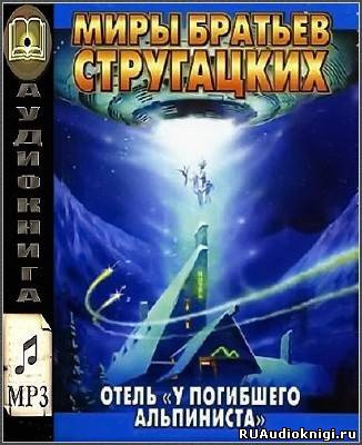 Слушайте бесплатные аудиокниги на русском языке | Audiobukva.com Стругацкие Аркадий и Борис - Отель 