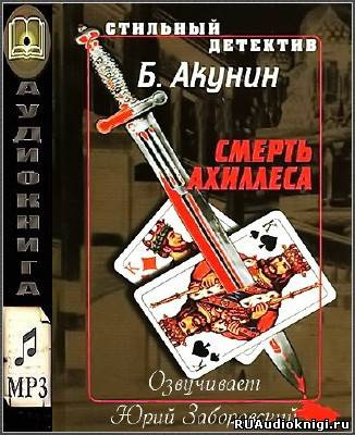 Слушайте бесплатные аудиокниги на русском языке | Audiobukva.com Акунин Борис - Смерть Ахиллеса