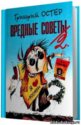 Слушайте бесплатные аудиокниги на русском языке | Audiobukva.com Остер Григорий - Вредные советы 2 и Противные задачи