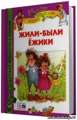 Слушайте бесплатные аудиокниги на русском языке | Audiobukva.com Усачёв Андрей - Жили были ёжики