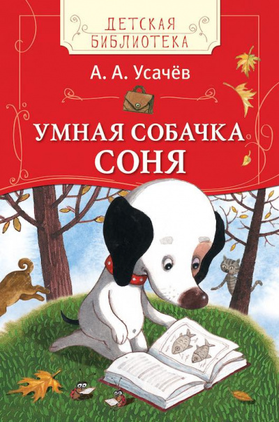 Слушайте бесплатные аудиокниги на русском языке | Audiobukva.com Усачев Андрей - Умная собачка Соня