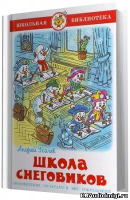 Слушайте бесплатные аудиокниги на русском языке | Audiobukva.com Усачев Андрей - Школа Снеговиков