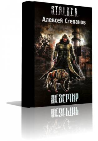 Слушайте бесплатные аудиокниги на русском языке | Audiobukva.com Степанов Алексей - S.T.A.L.K.E.R. Дезертир