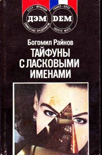 Слушайте бесплатные аудиокниги на русском языке | Audiobukva.com Райнов Богомил - Тайфуны с ласковыми именами