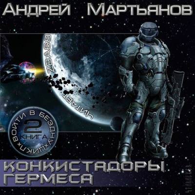 Слушайте бесплатные аудиокниги на русском языке | Audiobukva.com Мартьянов Андрей - Конкистадоры Гермеса