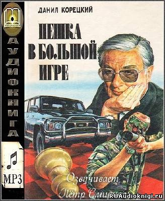 Слушайте бесплатные аудиокниги на русском языке | Audiobukva.com Корецкий Данил - Пешка в большой игре