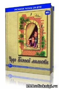 Слушайте бесплатные аудиокниги на русском языке | Audiobukva.com ЕХБ МСЦ - Чудо Божьей милости