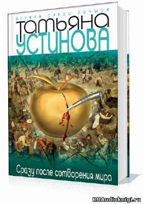 Слушайте бесплатные аудиокниги на русском языке | Audiobukva.com Устинова Татьяна - Сразу после сотворения мира