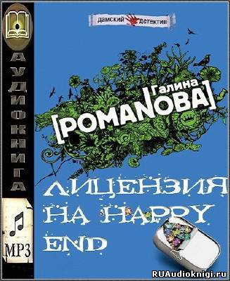 Слушайте бесплатные аудиокниги на русском языке | Audiobukva.com Романова Галина - Лицензия на happy end