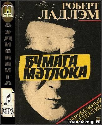 Слушайте бесплатные аудиокниги на русском языке | Audiobukva.com Ладлэм Роберт - Бумага Мэтлока