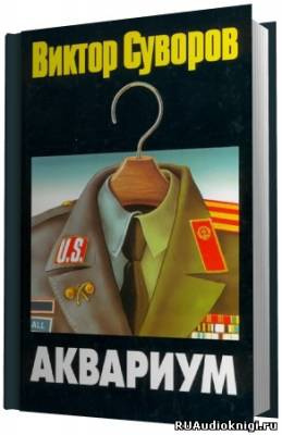 Слушайте бесплатные аудиокниги на русском языке | Audiobukva.com Суворов Виктор - Аквариум