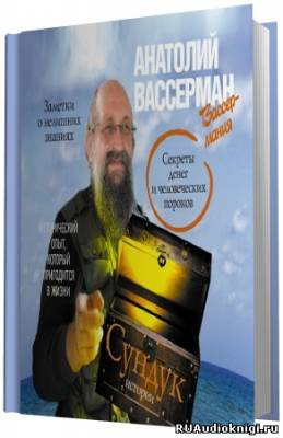 Слушайте бесплатные аудиокниги на русском языке | Audiobukva.com Вассерман Анатолий.  Сундук истории. Секреты денег и человеческих пороков