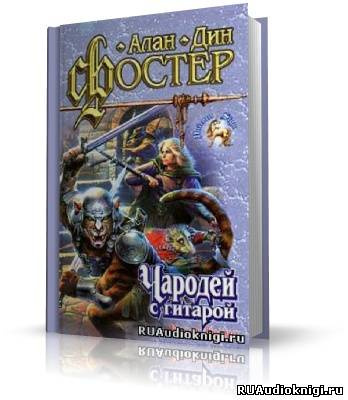 Слушайте бесплатные аудиокниги на русском языке | Audiobukva.com Фостер Алан-Дин - Чародей с гитарой