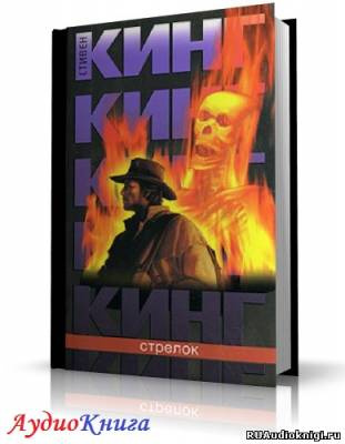 Слушайте бесплатные аудиокниги на русском языке | Audiobukva.com Кинг Стивен - Стрелок
