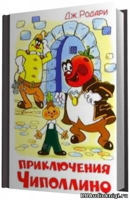 Слушайте бесплатные аудиокниги на русском языке | Audiobukva.com Родари Джанни - Приключения Чиполлино