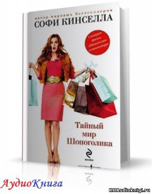 Слушайте бесплатные аудиокниги на русском языке | Audiobukva.com Кинселла Софи - Тайный мир шопоголика