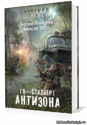 Слушайте бесплатные аудиокниги на русском языке | Audiobukva.com Левицкий Андрей, Бобл  Алексей - Сталкер. Антизона