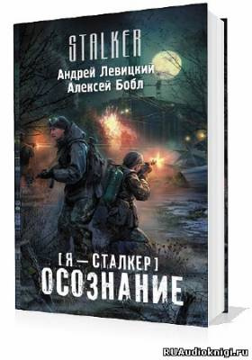 Слушайте бесплатные аудиокниги на русском языке | Audiobukva.com Левицкий Андрей, Бобл Алексей - Сталкер. Осознание