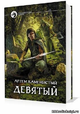 Слушайте бесплатные аудиокниги на русском языке | Audiobukva.com Каменистый Артем - Девятый