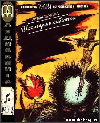 Слушайте бесплатные аудиокниги на русском языке | Audiobukva.com Макгил Гордон - Последняя схватка
