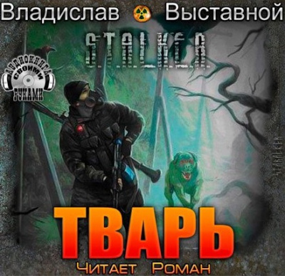 Слушайте бесплатные аудиокниги на русском языке | Audiobukva.com Выставной Владислав - S.T.A.L.K.E.R. Тварь