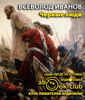 Слушайте бесплатные аудиокниги на русском языке | Audiobukva.com Иванов Всеволод - Черные люди