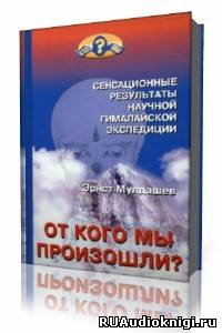 Слушайте бесплатные аудиокниги на русском языке | Audiobukva.com Мулдашев Эрнст - От кого мы произошли