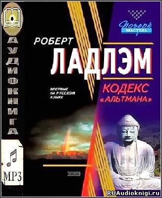 Слушайте бесплатные аудиокниги на русском языке | Audiobukva.com Ладлэм Роберт, Линдс Гейл - Кодекс Альтмана